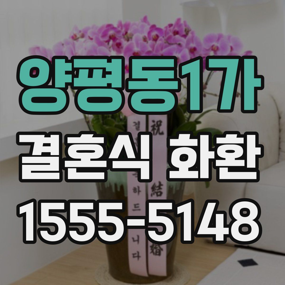 양평동1가 결혼식 화환