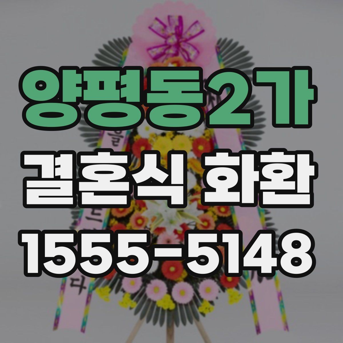 양평동2가 결혼식 화환 문구 작성이 어려울 때 참고할 표현
