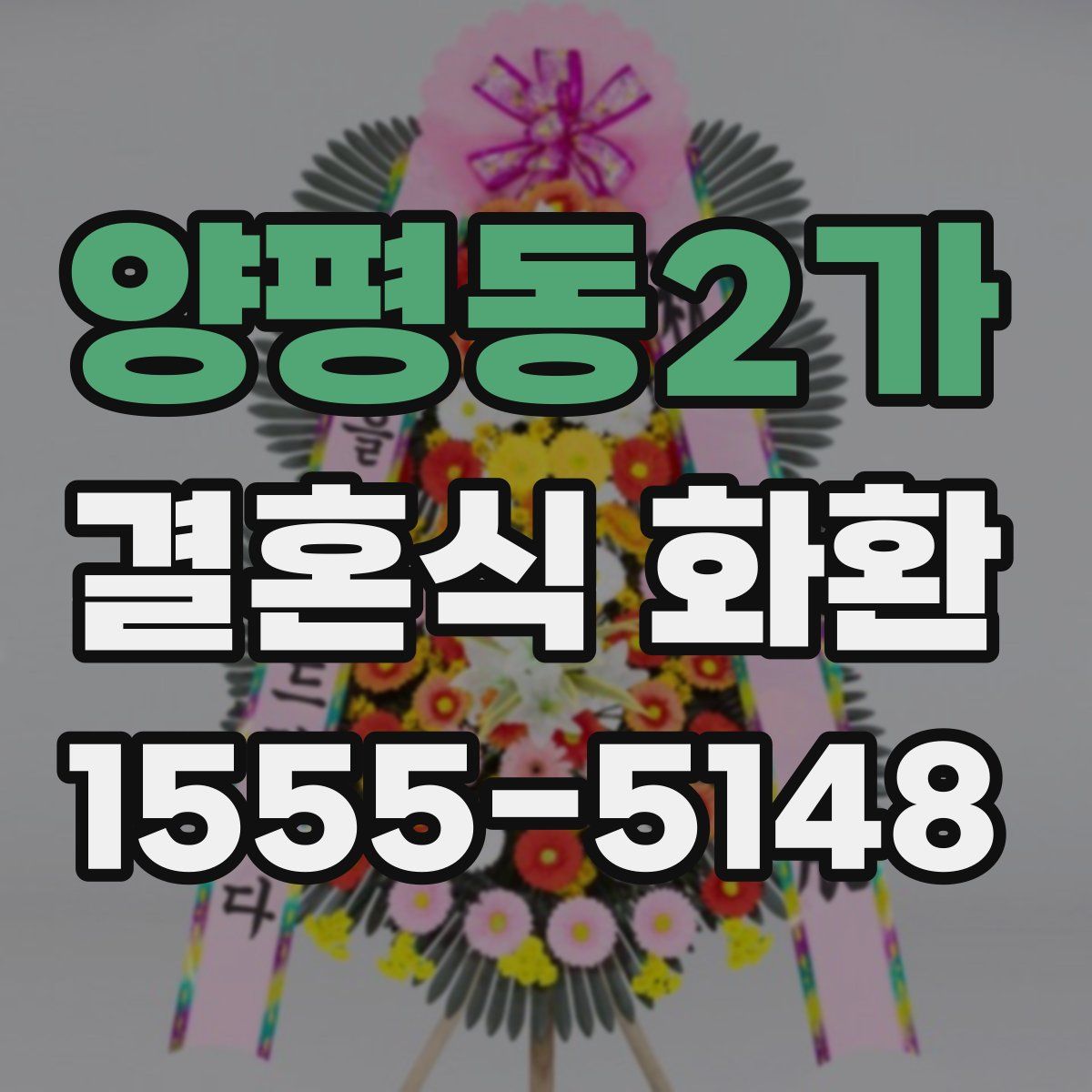 양평동2가 결혼식 화환