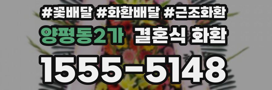 양평동2가 결혼식 화환