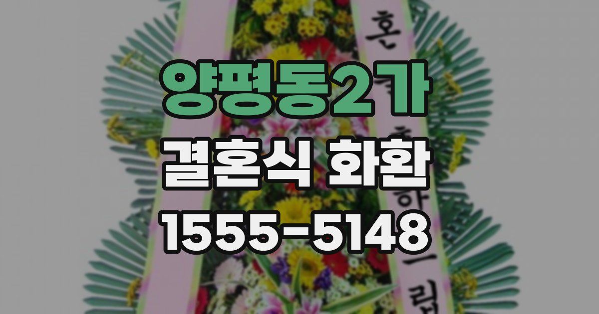 양평동2가 결혼식 화환