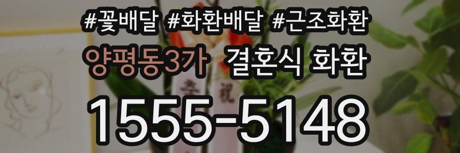 양평동3가 결혼식 화환