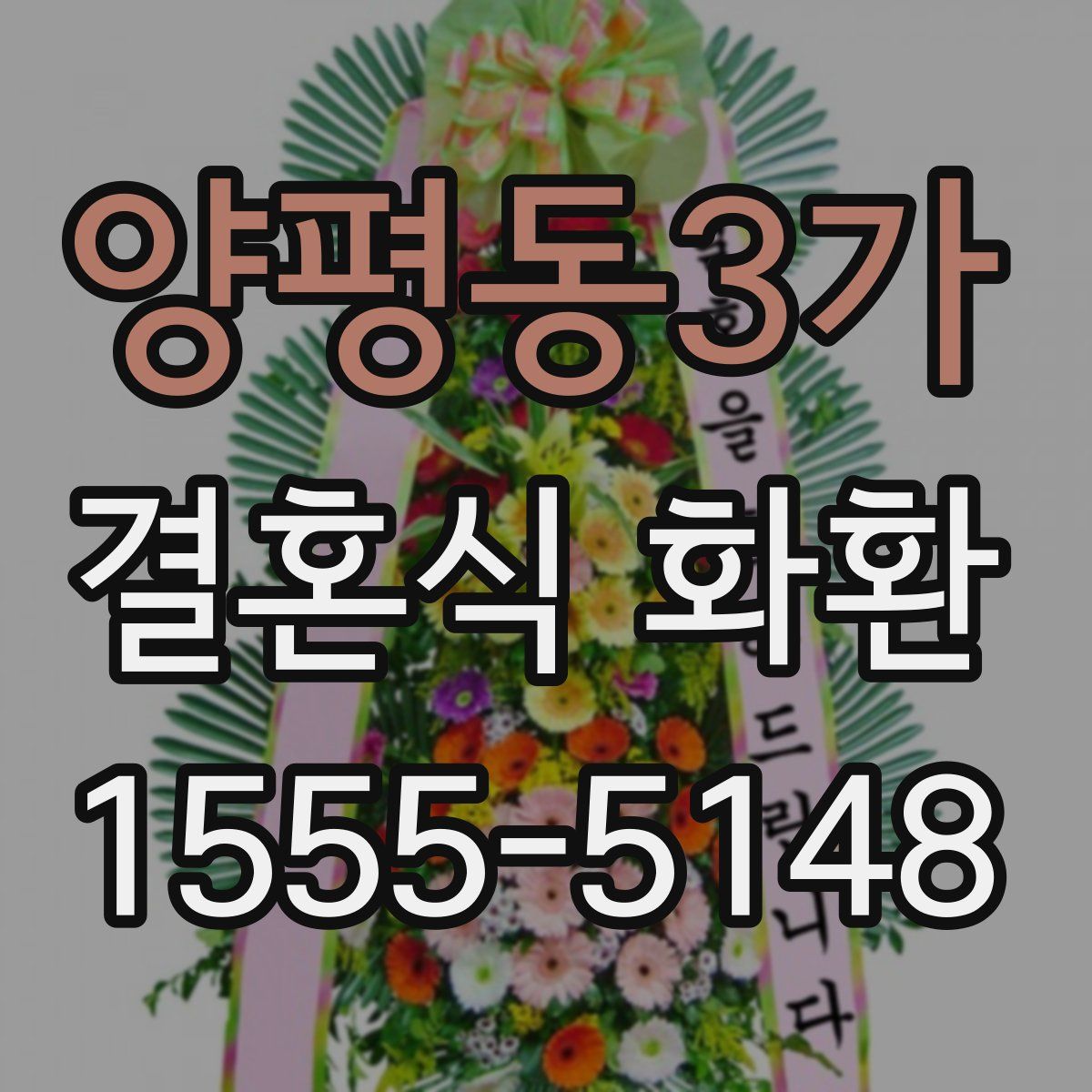 양평동3가 결혼식 화환