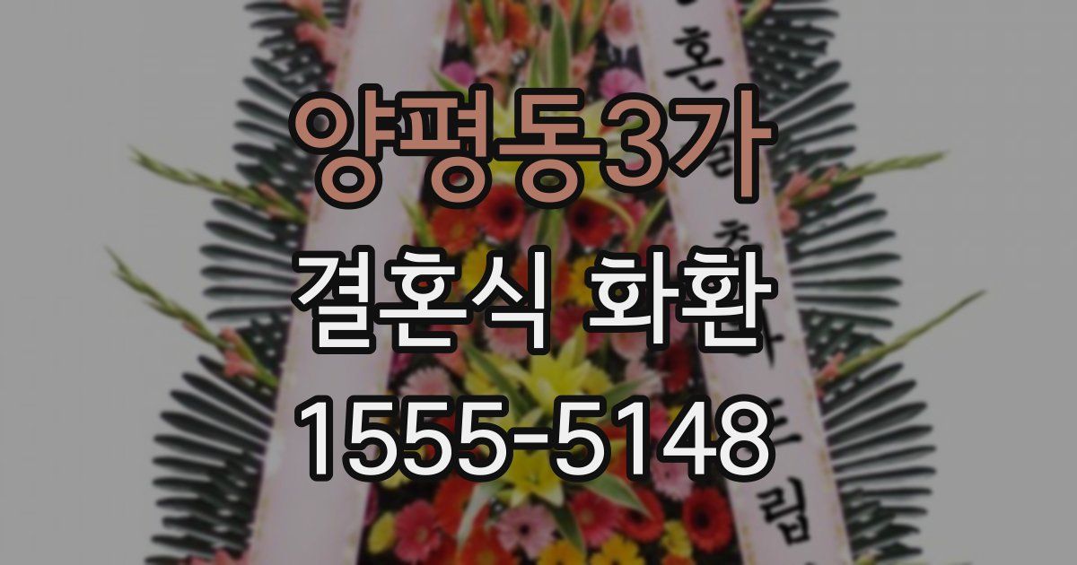 양평동3가 결혼식 화환