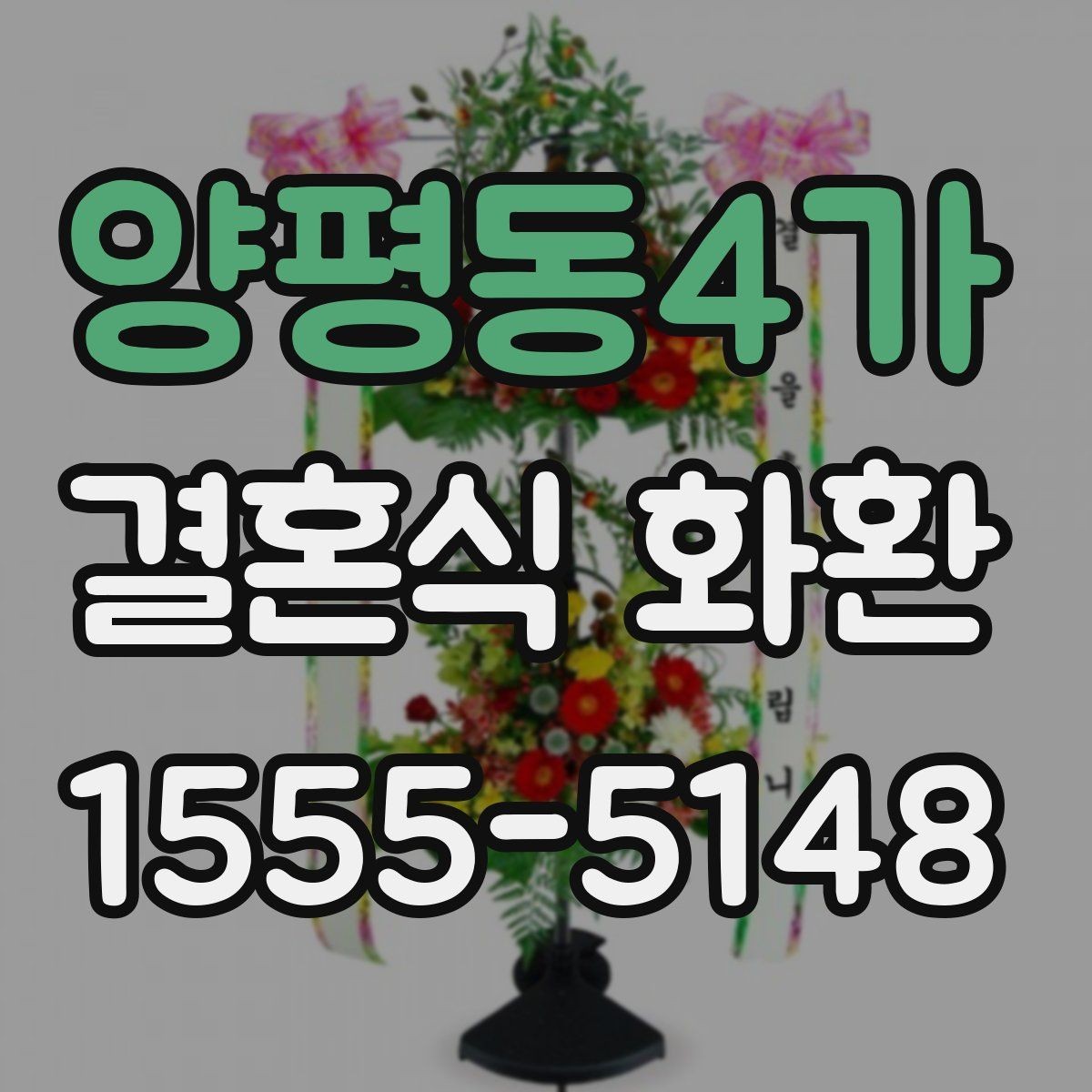 양평동4가 결혼식 화환 크기와 비용의 관계 살펴보기