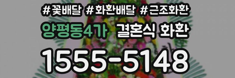 양평동4가 결혼식 화환