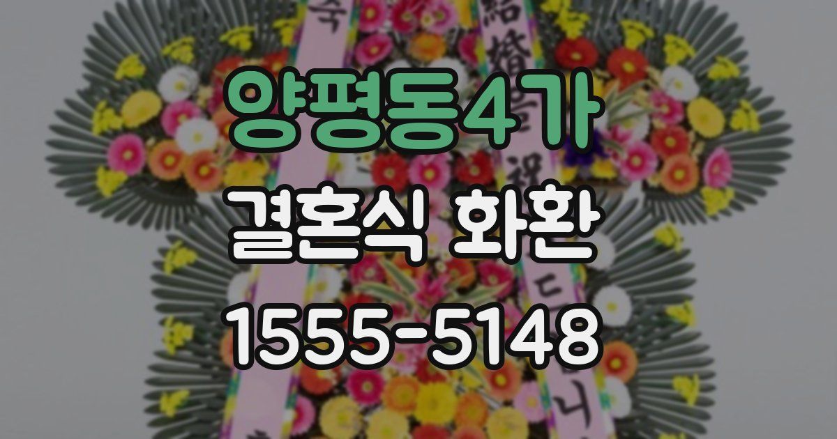 양평동4가 결혼식 화환