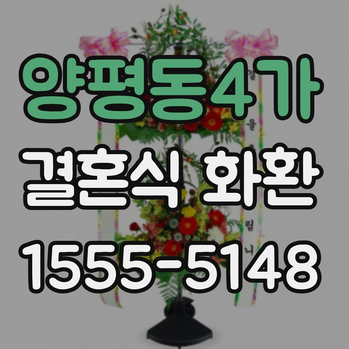 양평동4가 결혼식 화환