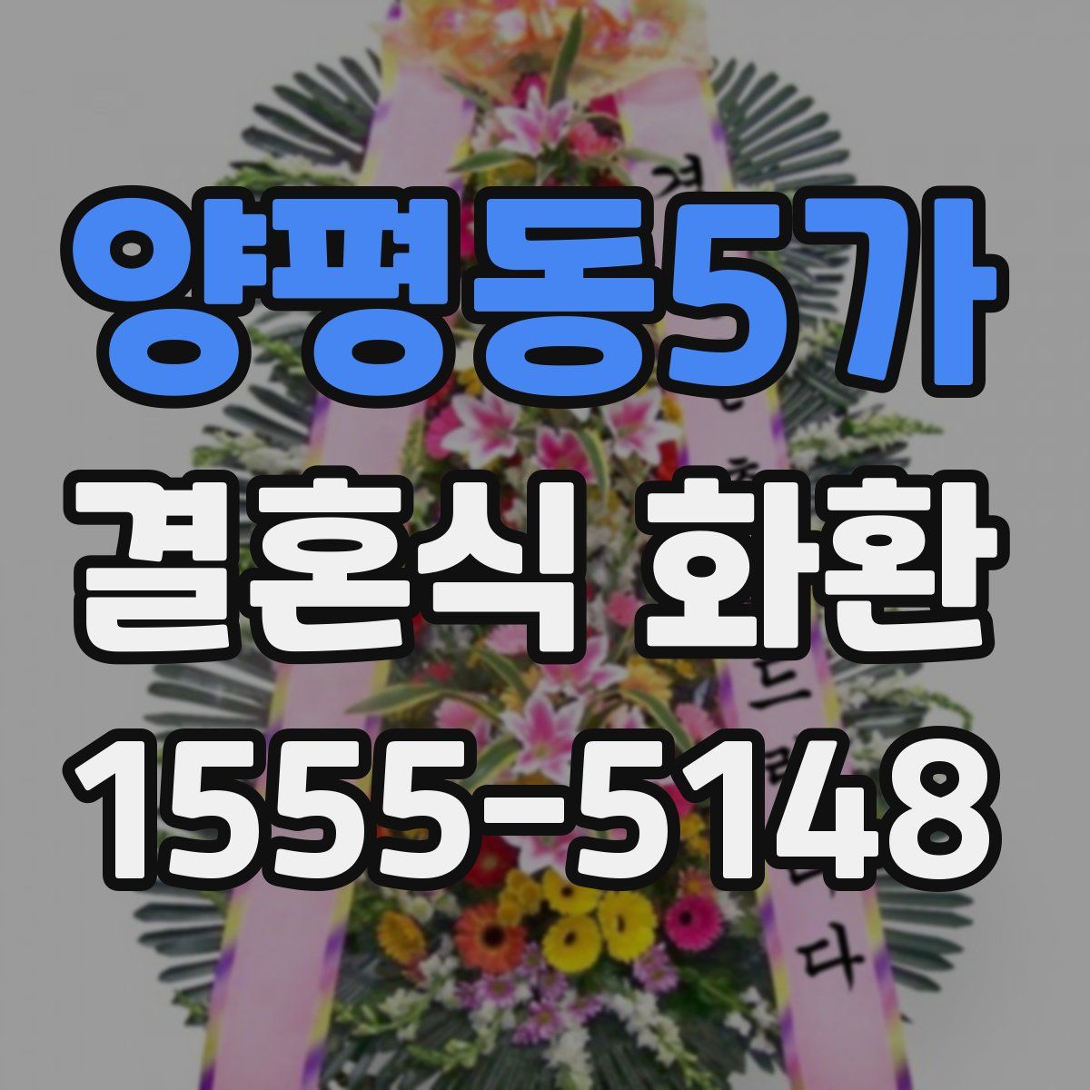 양평동5가 결혼식 화환
