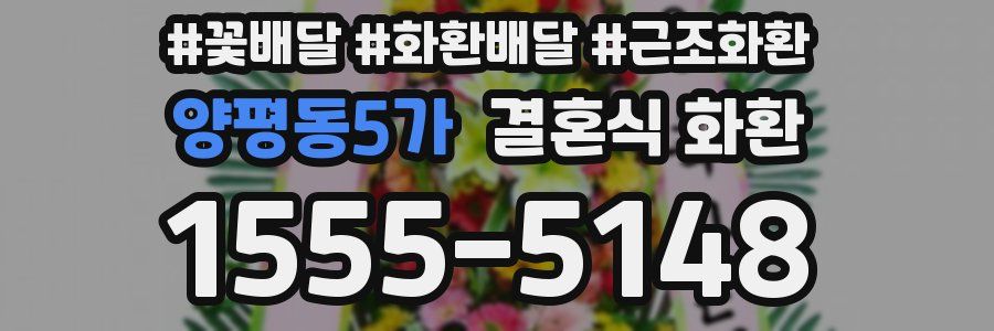 양평동5가 결혼식 화환
