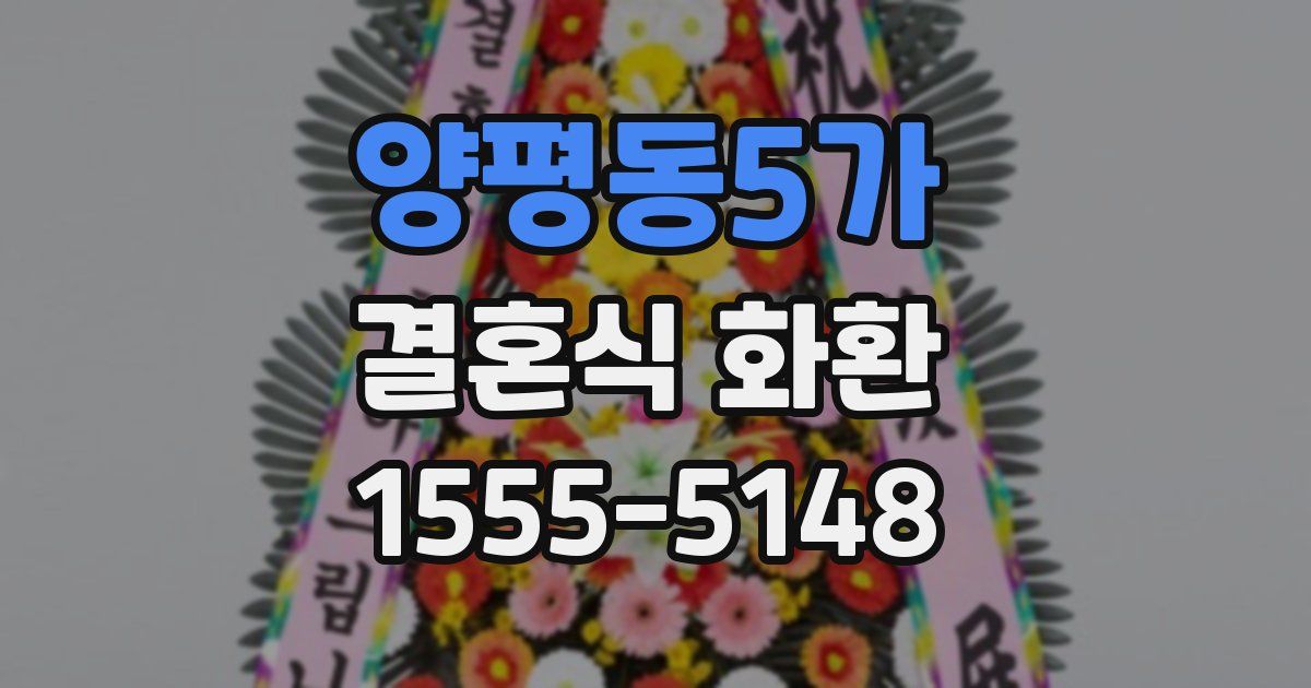 양평동5가 결혼식 화환