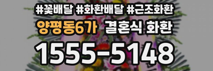 양평동6가 결혼식 화환