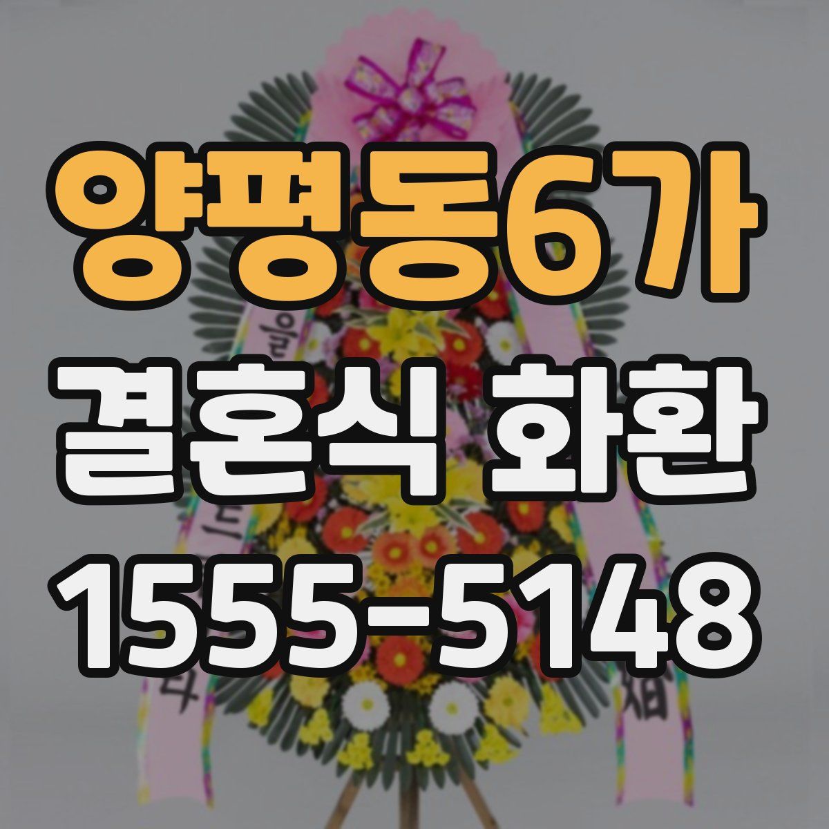 양평동6가 결혼식 화환
