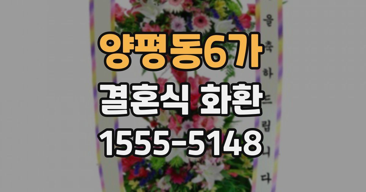 양평동6가 결혼식 화환