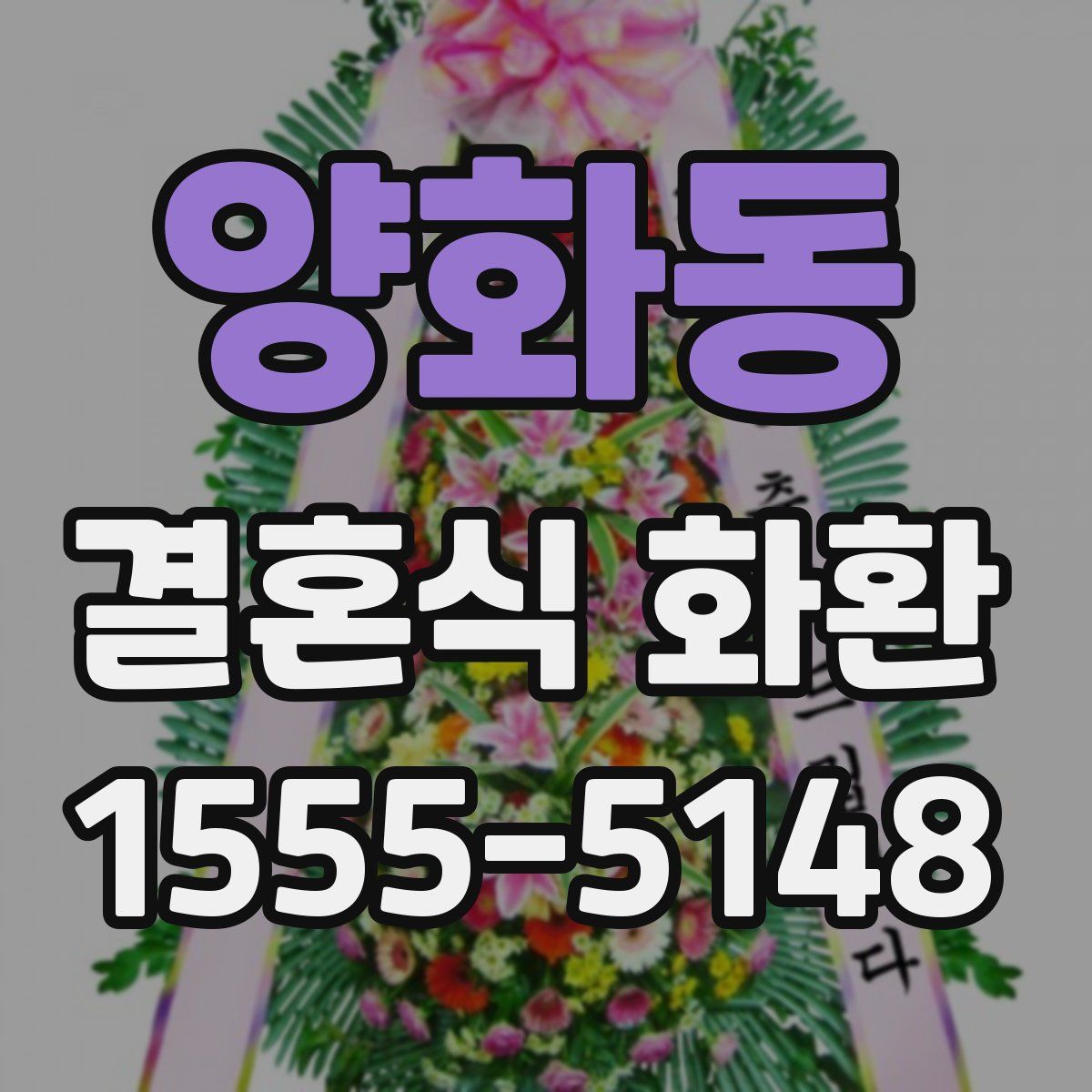 양화동 결혼식 화환