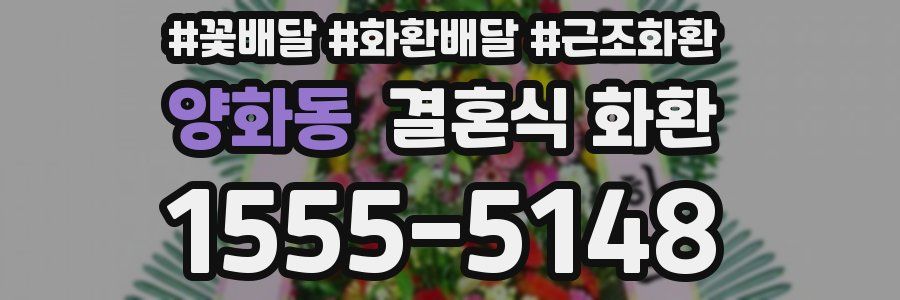 양화동 결혼식 화환