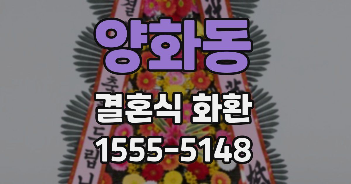 양화동 결혼식 화환