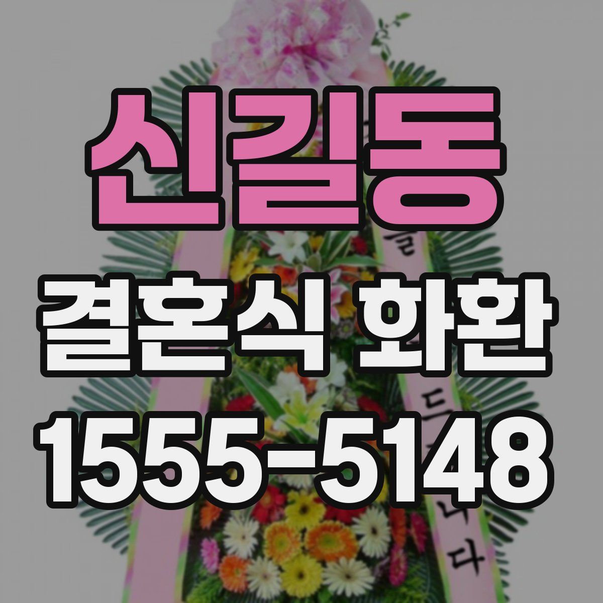 신길동 결혼식 화환