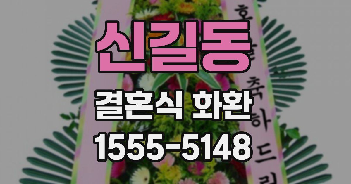 신길동 결혼식 화환