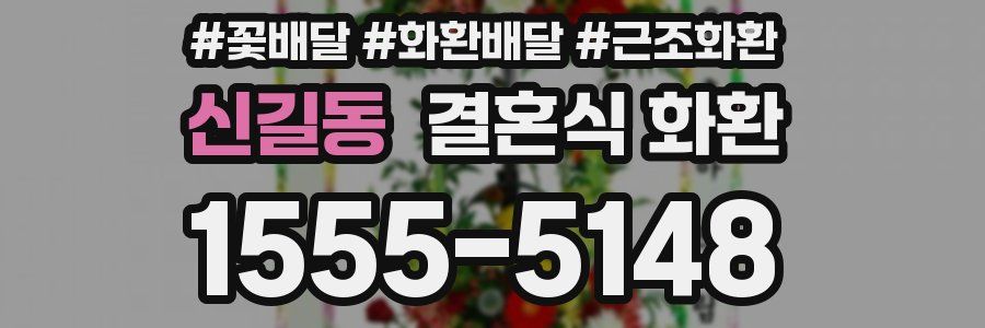 신길동 결혼식 화환