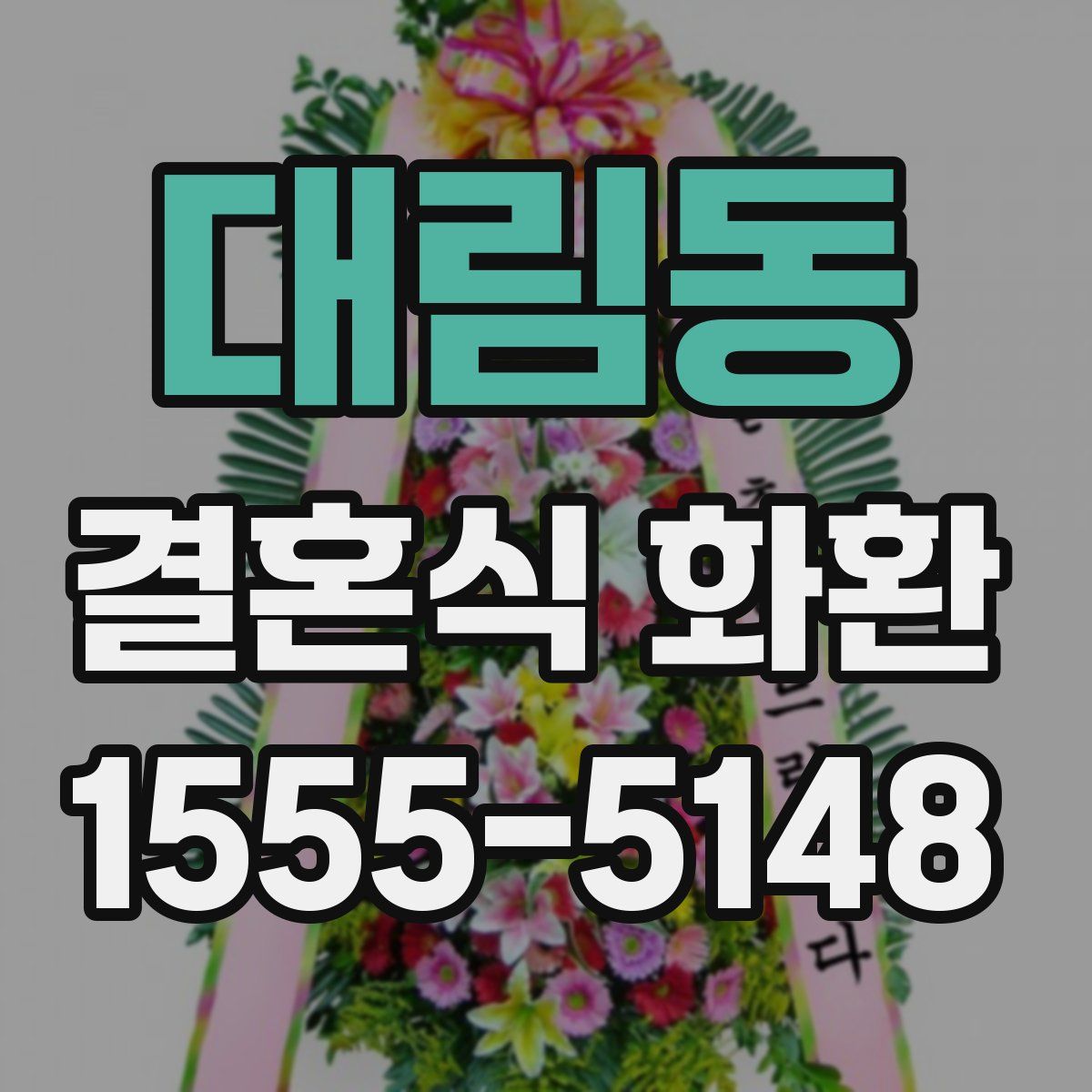 대림동 결혼식 화환