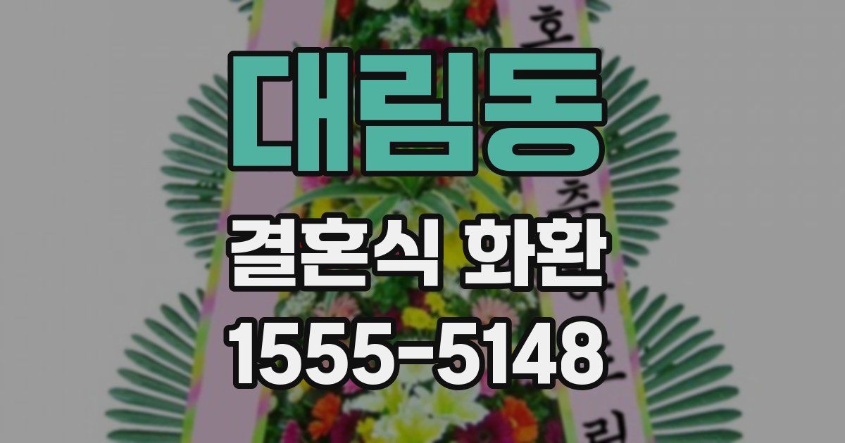 대림동 결혼식 화환
