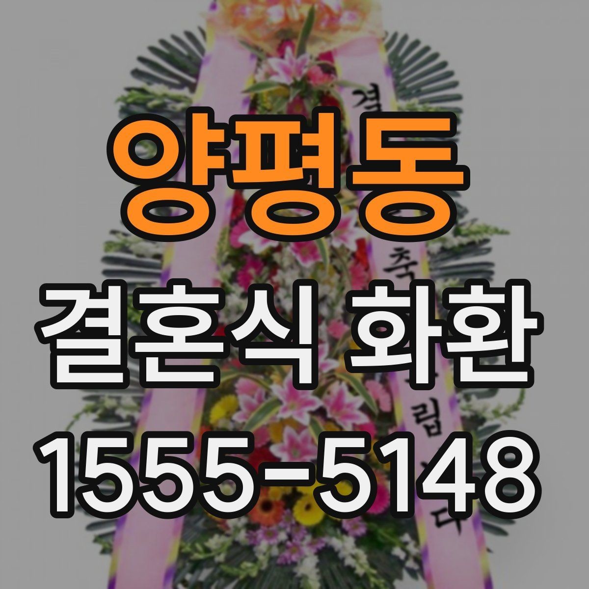 양평동 결혼식 화환 지역 배송 범위를 확인해야 하는 이유