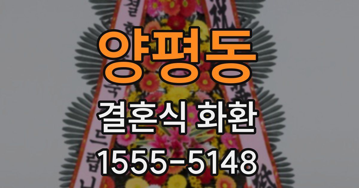 양평동 결혼식 화환