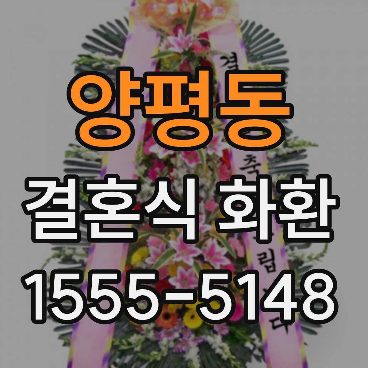 양평동 결혼식 화환