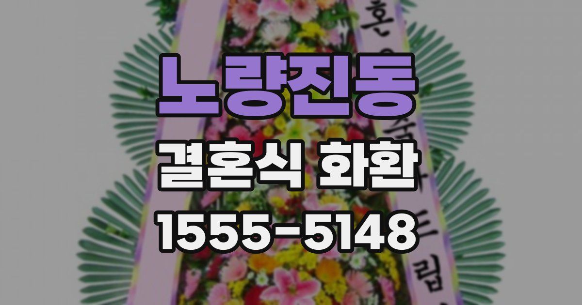 노량진동 결혼식 화환