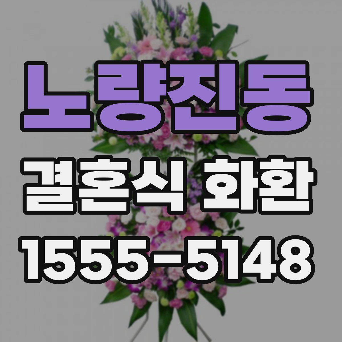 노량진동 결혼식 화환