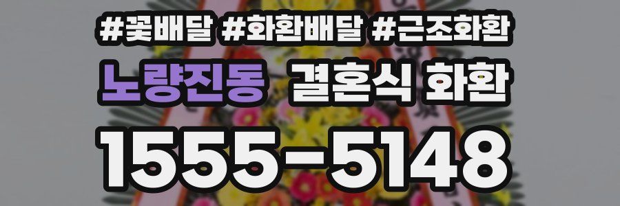 노량진동 결혼식 화환