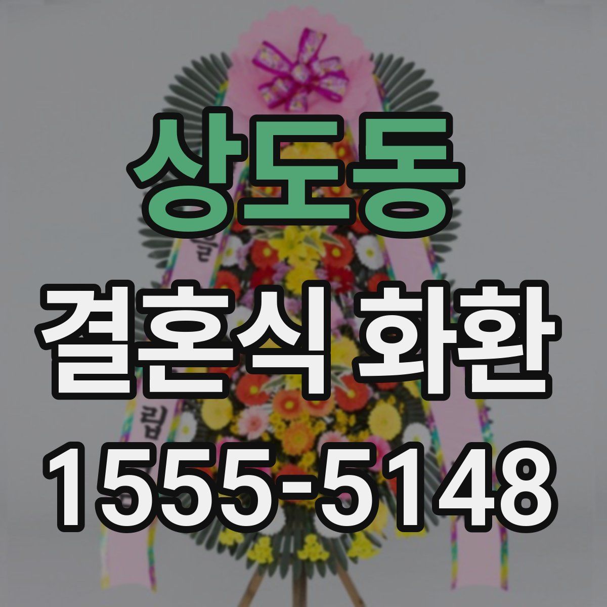 상도동 결혼식 화환