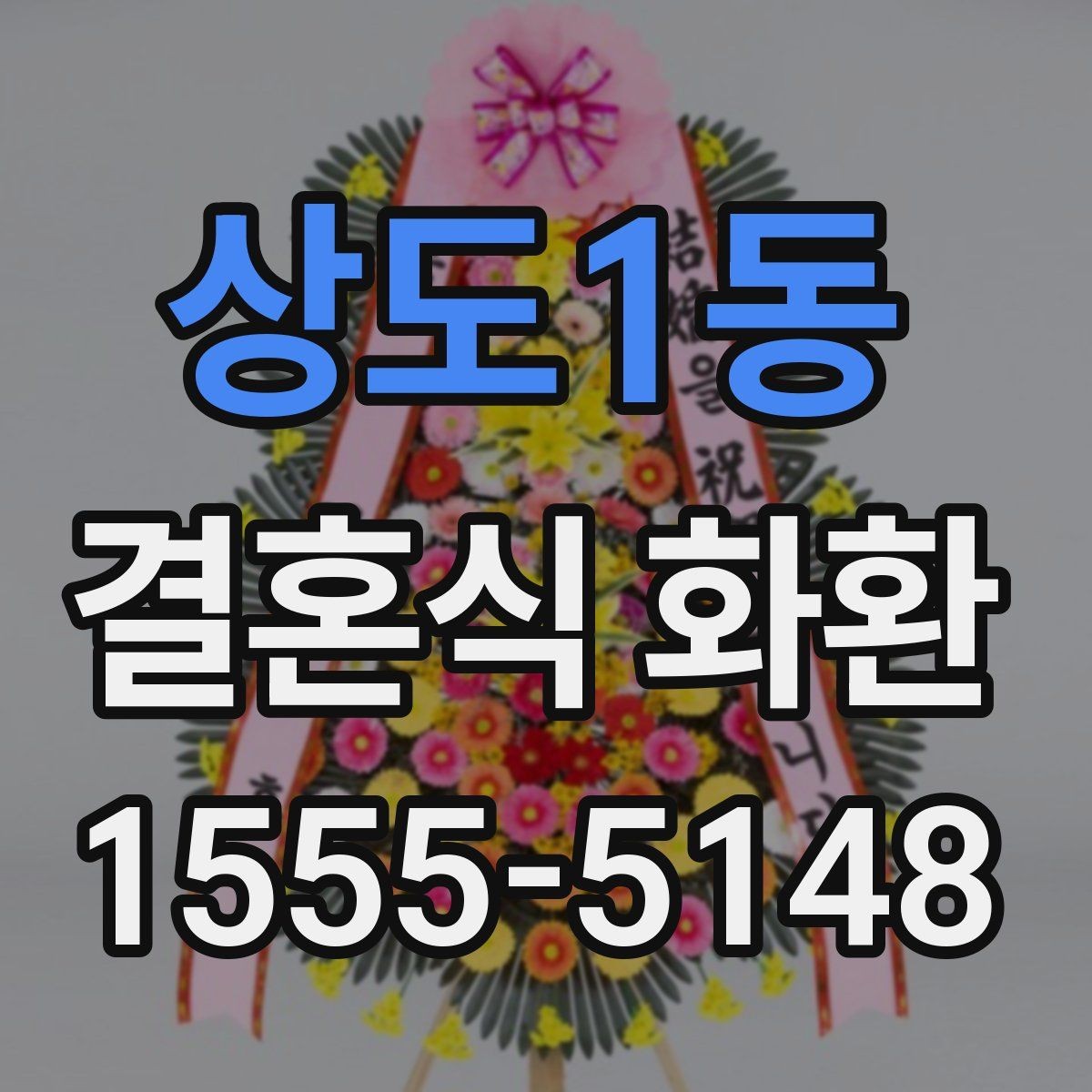 상도1동 결혼식 화환 가성비를 따질 때 보는 항목