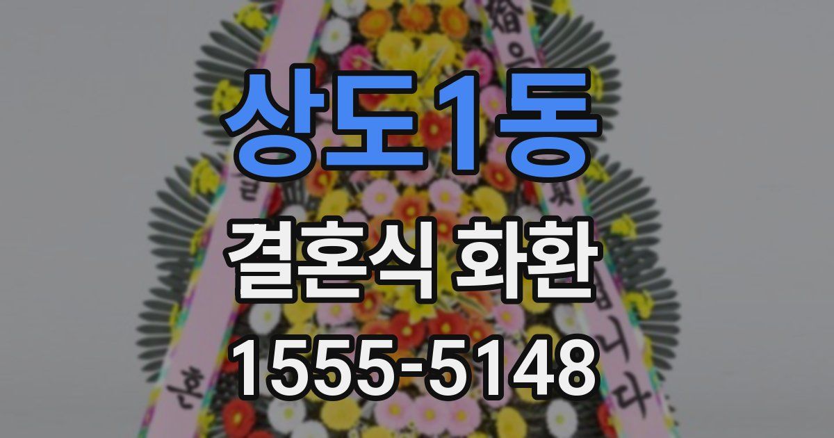 상도1동 결혼식 화환