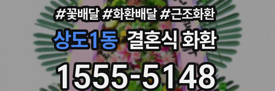 상도1동 결혼식 화환