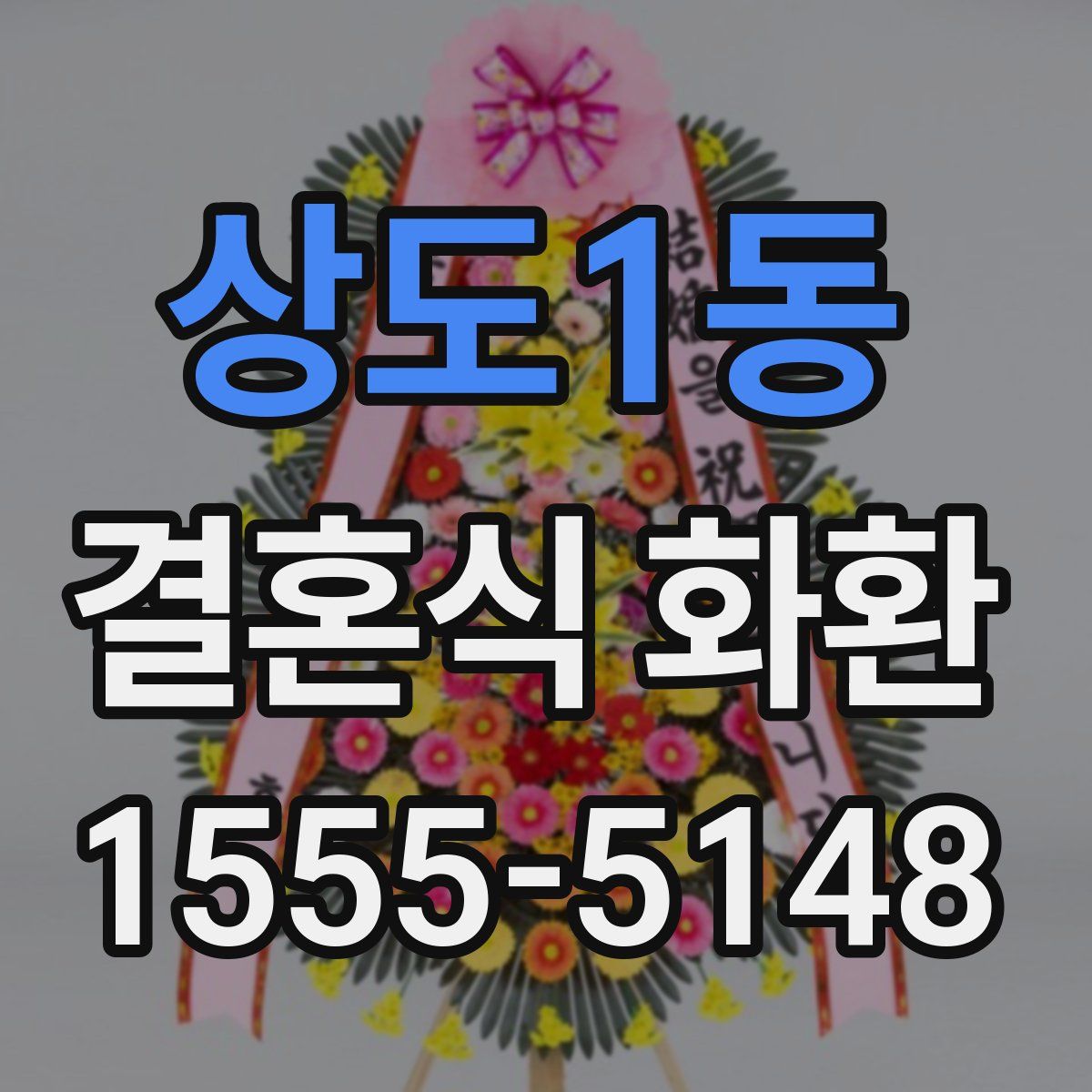상도1동 결혼식 화환