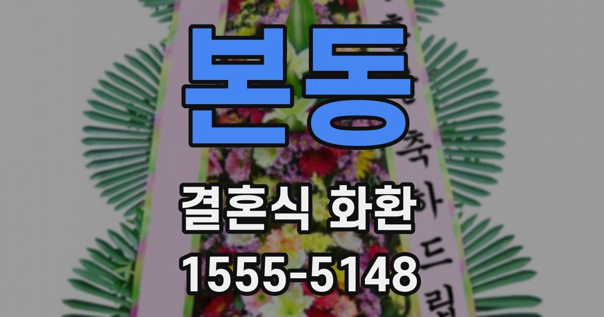 본동 결혼식 화환