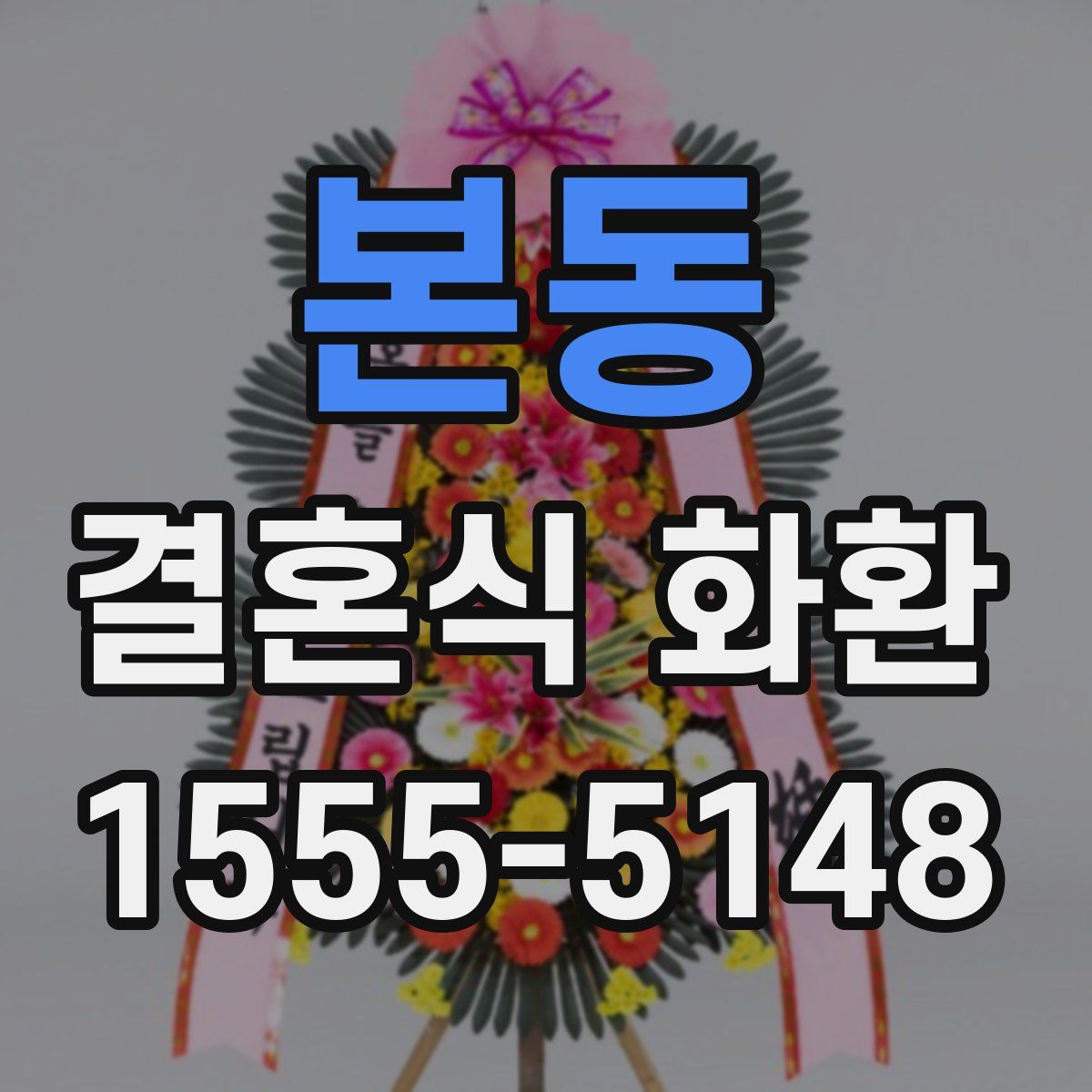 본동 결혼식 화환