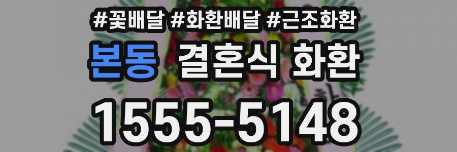 본동 결혼식 화환