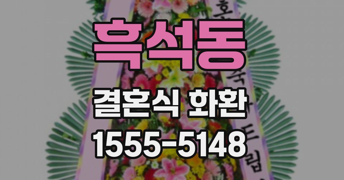 흑석동 결혼식 화환