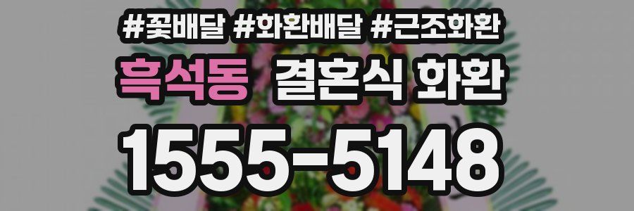 흑석동 결혼식 화환