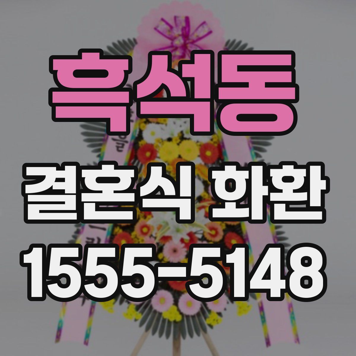 흑석동 결혼식 화환