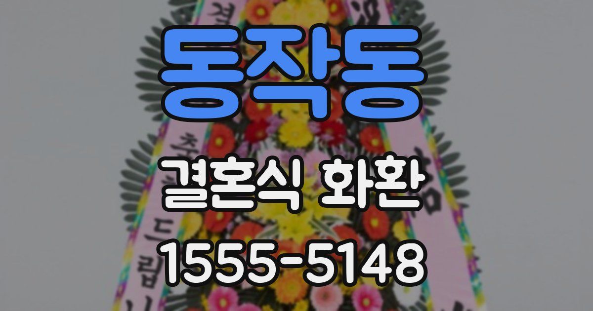 동작동 결혼식 화환