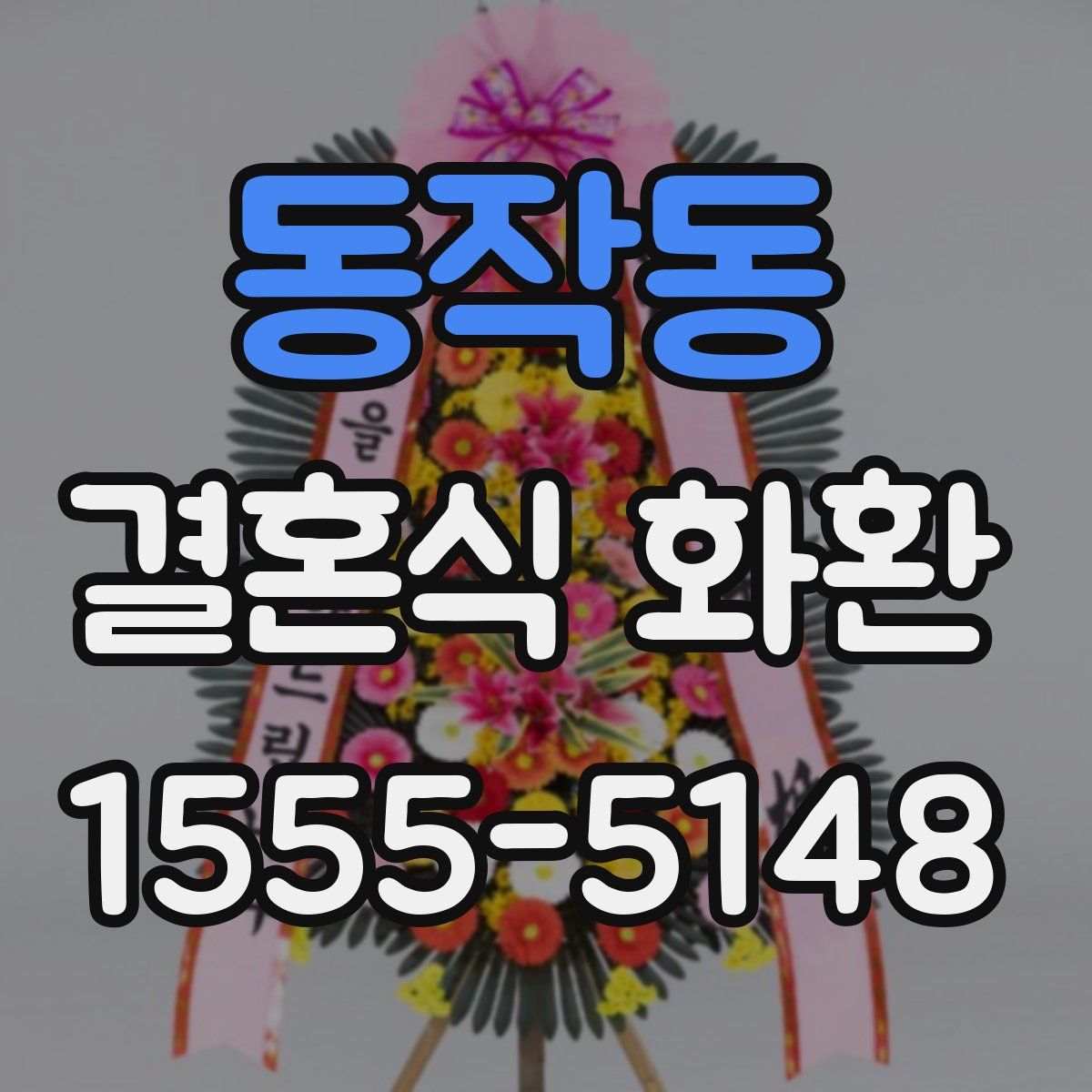 동작동 결혼식 화환
