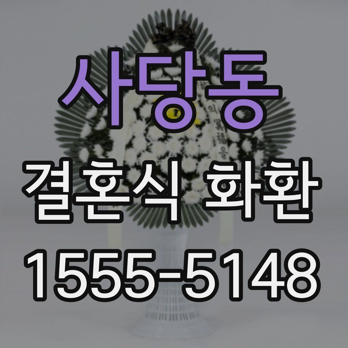 사당동 결혼식 화환