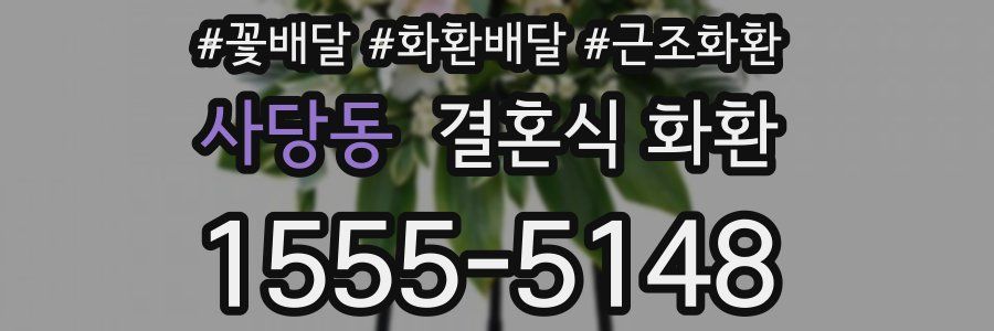 사당동 결혼식 화환
