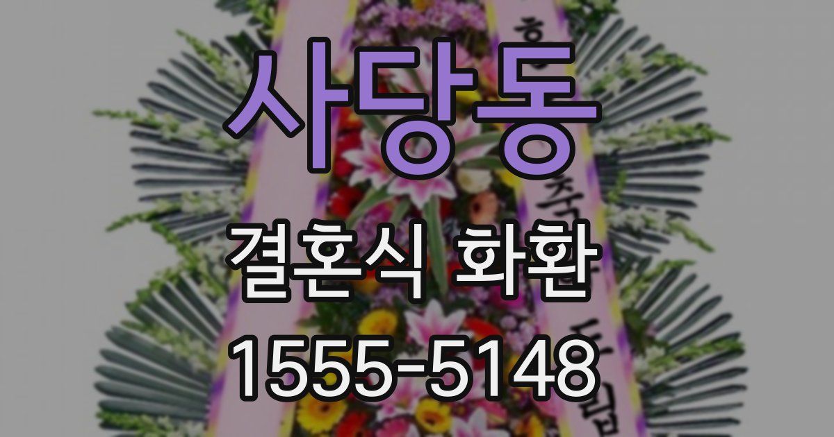 사당동 결혼식 화환