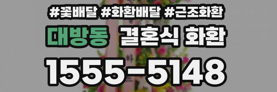 대방동 결혼식 화환