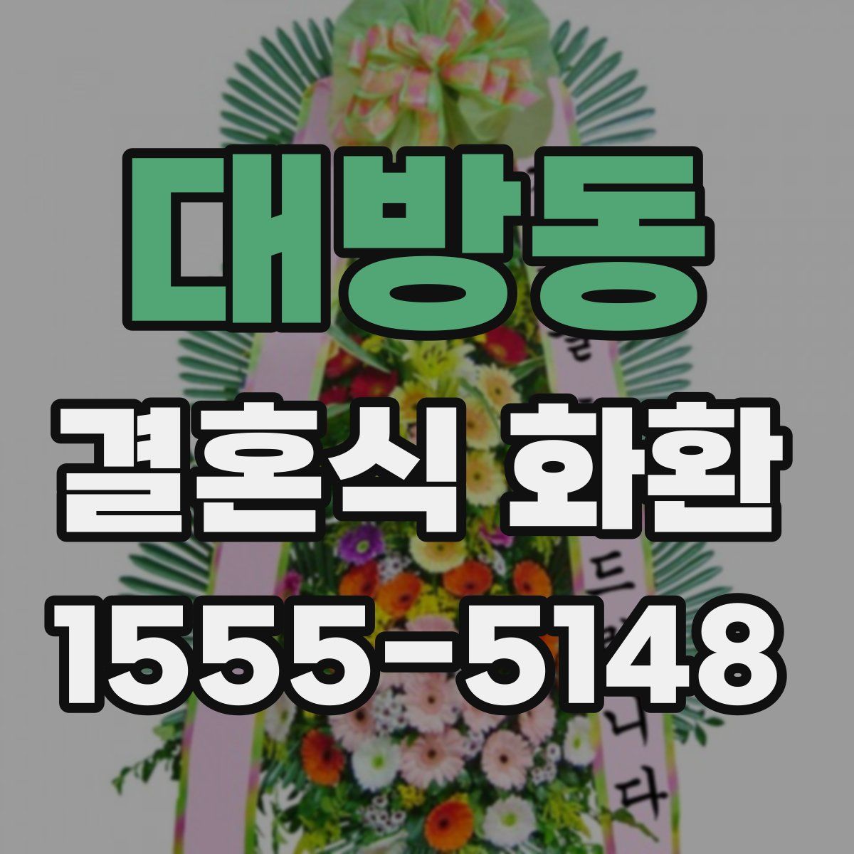 대방동 결혼식 화환